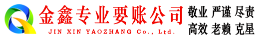 德州金鑫追债公司